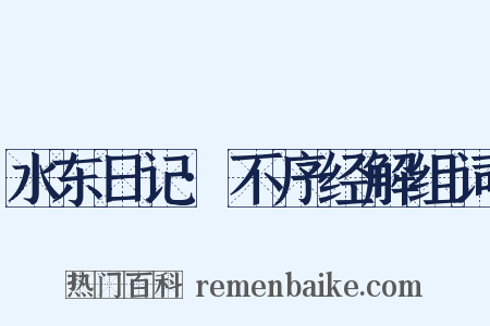 水东日记·不序经解组词是什么意思的图片